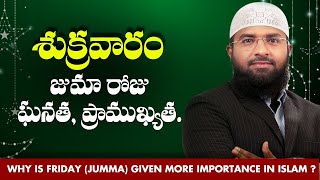 శుక్రవారం ( జుమా ) రోజు ఘనత, ప్రాముఖ్యత || Br Siraj PMF