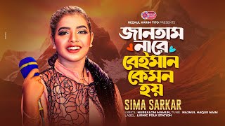 Jantam Nare Beiman Kemon Hoy | Sima Sarkar | Bangla New Song | সিমা সারকার এ নতুন গান | Sad Song