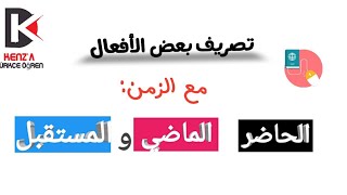 تعلم اللغة التركية: تصريف بعض الافعال مع الزمن الحاضر، الماضي والمستقبل