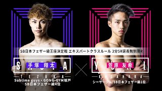 【王座決定戦:KO決着】笠原 友希 vs 手塚 翔太『SHOOT BOXING 2020 act.2』【ダウンの応酬となった激闘の末に王者が決定！】