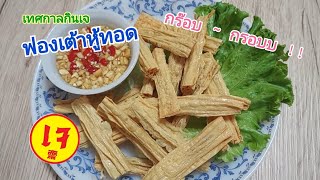 Fonka พากิน Ep. 13  ฟองเต้าหู้ทอด ( เทศกาลกินเจ )