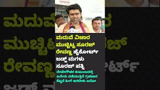 ಮದುವೆ ವಿಚಾರನೇ ಮುಚ್ಚಿಟ್ಟ ಸೂರಜ್ ರೇವಣ್ಣ..#marriage # secret# Suraj Ravana# Prajwal Ravana # HD Ravana