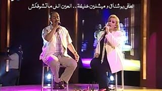 لطفي بوشناق و ميشلين خليفة ( العين اللي ماتشوفكش ) برنامج ياعمري 2001 - Yehia Gan