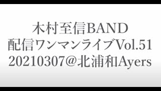 20210307配信ワンマンライブvol51@北浦和Ayers