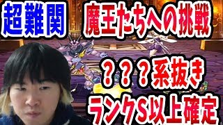 【SYTV】DQMSL　 ？？？系抜き　最難関/魔王たちへの挑戦　CM記念チャレンジ！！！　ドラクエ【ドラゴンクエストモンスターズスーパーライト】DRAGONQUEST SL