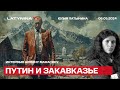 Хочет ли Путин возродить СССР? Путин и Закавказье. Интервью Армену Манасяну