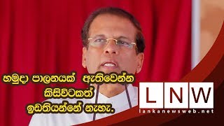 හමුදා පාලනයක්  ඇතිවෙන්න කිසිවිටකත් ඉඩතියන්නේ නැහැ.