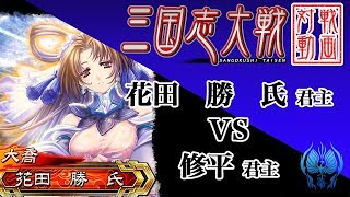 【三国志大戦】花田　勝　氏君主 vs 修平君主【SR孫尚香・SR3曹操】