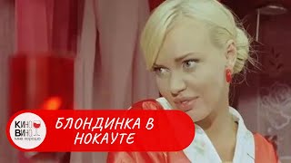 СМЕШНАЯ КОМЕДИЯ ДО СЛЁЗ! Блондинка в нокауте. Лучшие Русские Фильмы