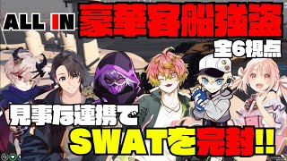 【ストグラ】5/1 ALL INの客船強盗で見事な連携でSWATを完封させた戦いがアツすぎた！【切り抜き】