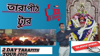 তারাপীঠ ভ্রমণ গাইড ২০২৫ | Tarapith Mandir|Tarapith Maha Shashan|Tarapith Hotel|Howrah To Tarapith