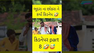 230 રૂપિયા આપીશ 🤣😅 #comedy #vahtocomedy #comedyfilms #gujjucomedian