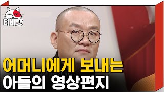 [티비냥] ※ 눈물주의 ※ 배우 차순배의 어머니가 돌아가신 후의 삶과 영상으로나마 남겨보는 편지 | #토크몬 | 180319 #15