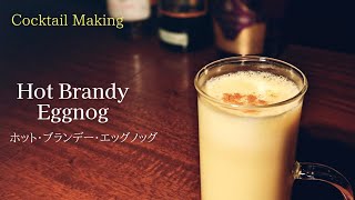 【ホット・ブランデー・エッグノッグ】Hot Brandy Eggnog　スタンダードカクテル