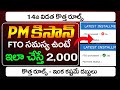 PM కిసాన్ డబ్బులు రాలేదా  | PM Kisan Status FTO Generated Pending | PM Kisan FTO No | @ViralVasu