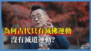 佛教道教有何區別？為何古代只有滅佛運動，沒有滅道運動？#观复嘟嘟#马未都#圆桌派#窦文涛#脱口秀#真人秀#锵锵行天下#锵锵三人行