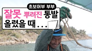 [초보어부 부부] 귀어의 정석 ep9- 잘못뿌린 통발 올렸을 때