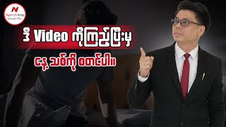 ဒီVideoကိုကြည့်ပြီးမှနေ့သစ်ကိုစတင်ပါ...