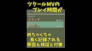 【ツクールMV】 ツクールMVゲームのプレイ時間がやたら長く記録されちゃう問題の検証と対策 #shorts