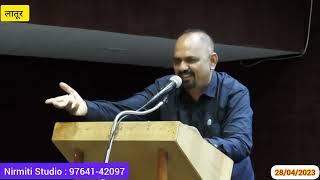 प्रो. हर्षवर्धन कोल्हापूरे यांचे लातूर येथील भाषण | Harshwardhan Kolhapure Speech | Nirmiti Studio