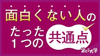 【解決策】面白くない人のたった1つの共通点