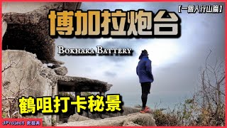 【4K】JProject 史提夫『博加拉炮台 Bokhara Battery』鶴咀打卡秘景｜探索古蹟｜二級歷史建築｜郊遊路線｜詳盡介紹｜路線指南｜一連三集鶴咀秘景介紹｜中文字幕【VOL.46】