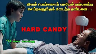 அந்த உறுப்பை அறுத்துத் தண்டனை | Hard Candy Movie Explanation in Tamil | Mr Hollywood