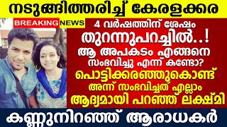 4 വർഷങ്ങൾക്കു ശേഷം മൗനം വെടിഞ്ഞ് ലക്ഷ്മി, മൊഴി കേട്ടോ? കണ്ണുനിറഞ്ഞ് കേരളക്കര Bhalabhaskar