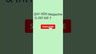 ପ୍ରଥମ ଓଡିଆ Magazineର ନାମ କଣ//#odiagk