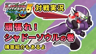 【ロックマンエグゼ5対戦実況】頑張れシャドーソウルの巻！