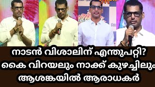 വളരെ ആവശ്യമായ നിലയിൽ വിശാൽ സ്റ്റേജിൽ കയറിയപ്പോൾ #mathagajaraja #tamilmovie #vishal #promotionvideo