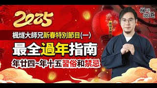 今天謝灶神！最全過年指南！年廿四到年十五習俗和禁忌，妳懂幾個？#2025 #春節 #新年 #傳統文化 #蛇年