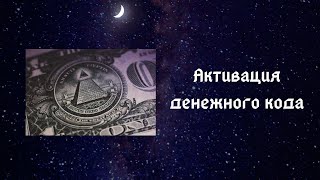 Как активировать денежный код. Как привлечь деньги. Нумерология. Бизнес в числах