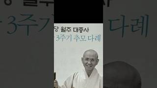 월주 큰스님 3주기 추모다례 #불교 #금산사 #월주스님 #추모다례 #마이산 #금당사 #템플스테이 #buddhism #templestay #명상 #meditation #능엄스님