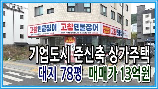 [원주키움부동산-160] 원주 기업도시 준신축 상가주택ㆍ매매가 13억원