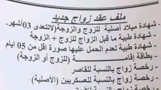 ملف عقد الزواج الجزائر 2023