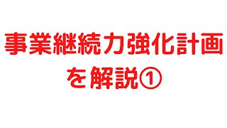 事業継続力強化計画①