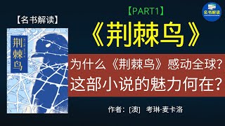 《荆棘鸟》：一部跨越半个世纪的禁忌爱情传奇！|考琳·麦卡洛经典长篇小说《荆棘鸟》解读(PART1)|书评|说书|听书|名书解读Read Famous Books