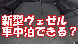 新型ヴェゼルの納車前に知っておきたいシートアレンジ！ラゲッジスペースは？フラットになる？車中泊は？試乗レビューでインテリアチェック！