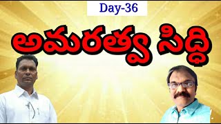 అమరత్వ సిద్ధి//Amaratva siddi//day 36// by aggi bheemaiah garu \u0026inner process srikanth garu//lightwo