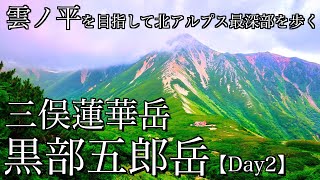 【テント泊登山】雲ノ平を目指して･Day2｜北ノ俣岳＆黒部五郎岳＆三俣蓮華岳を踏破して鷲羽岳を望む三俣山荘へ＜北アルプス/4K映像＞