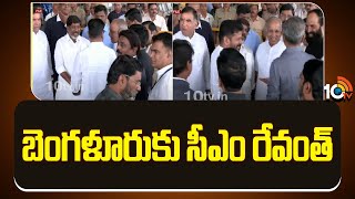 బెంగళూరుకు సీఎం రేవంత్ | CM Revanth Reddy To Visit Bangalore | 10TV News