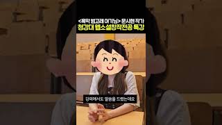 문시현 작가님의 로맨스 특강! 어떤 분위기였을까? #웹소설 #청강대 #구독 #노하우 #1학년 #3학년 #artist