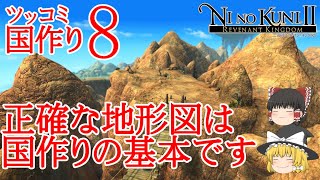 【ゆっくりゲーム実況】二ノ国２　レヴァナントキングダム　実況パート８　霊夢と魔理沙のツッコミ国作り　地図って正しくてわかりやすいことが重要ですよね