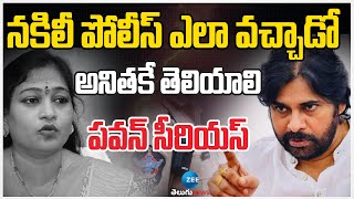 Pawan Kalyan Reaction On Police Issue | నకిలీ పోలీస్ ఎలా వచ్చాడో అనితకే తెలియాలి | ZEE News