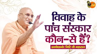 विवाह के पांच संस्कार कौन-से हैं ? Avdheshanand Giri Ji Maharaj | Pravachan | Bihari Bhajan