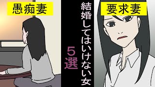 【漫画】絶対に結婚してはいけない女の特徴5選【マンガ動画】