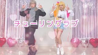 【踊ってみた】チューリングラブ/にじさんじ【叶&星川サラ】