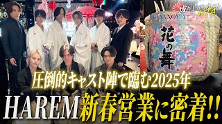 【新春営業】最高のキャスト陣で日本一を目指すホストクラブの新年に密着‼︎