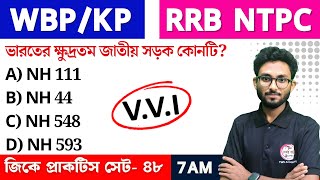 WBP/KP GK Class--48 | RRB NTPC GK/GS | Bangla GK Express | জিকে ক্লাস